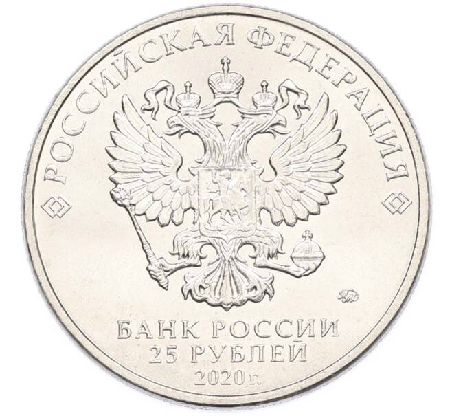 Монета 25 рублей 2020 года ММД «Оружие Великой Победы — Конструктор П.М.Горюнов (СГ-43)» (Артикул: T11-40550) — Фото №2