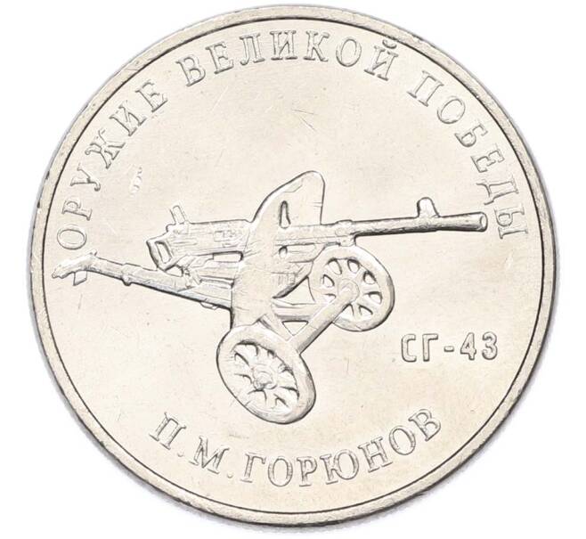 Монета 25 рублей 2020 года ММД «Оружие Великой Победы — Конструктор П.М.Горюнов (СГ-43)» (Артикул: T11-40551) — Фото №1