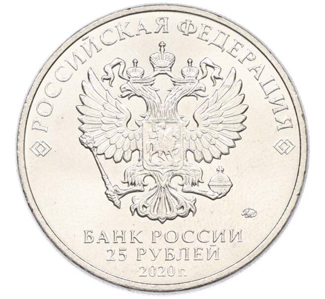 Монета 25 рублей 2020 года ММД «Оружие Великой Победы — Конструктор П.М.Горюнов (СГ-43)» (Артикул: T11-40551) — Фото №2
