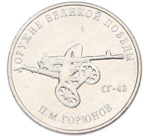 25 рублей 2020 года ММД «Оружие Великой Победы — Конструктор П.М.Горюнов (СГ-43)» — Фото №1