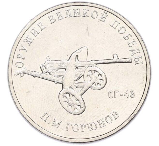 Монета 25 рублей 2020 года ММД «Оружие Великой Победы — Конструктор П.М.Горюнов (СГ-43)» (Артикул: T11-40552) — Фото №1