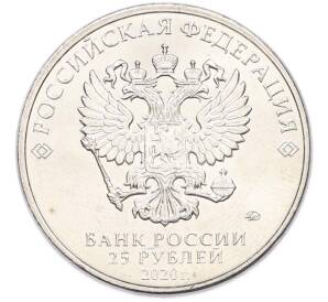 25 рублей 2020 года ММД «Оружие Великой Победы — Конструктор П.М.Горюнов (СГ-43)» — Фото №2