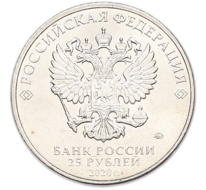 Монета 25 рублей 2020 года ММД «Оружие Великой Победы — Конструктор П.М.Горюнов (СГ-43)» (Артикул: T11-40552) — Фото №2