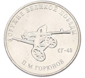 25 рублей 2020 года ММД «Оружие Великой Победы — Конструктор П.М.Горюнов (СГ-43)» — Фото №1