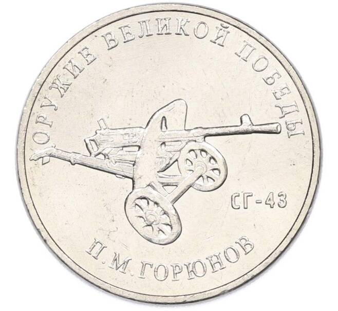 Монета 25 рублей 2020 года ММД «Оружие Великой Победы — Конструктор П.М.Горюнов (СГ-43)» (Артикул: T11-40553) — Фото №1