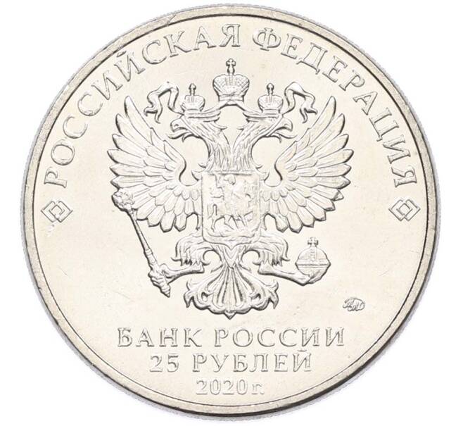 Монета 25 рублей 2020 года ММД «Оружие Великой Победы — Конструктор П.М.Горюнов (СГ-43)» (Артикул: T11-40553) — Фото №2