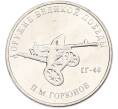 Монета 25 рублей 2020 года ММД «Оружие Великой Победы — Конструктор П.М.Горюнов (СГ-43)» (Артикул: T11-40554) — Фото №1