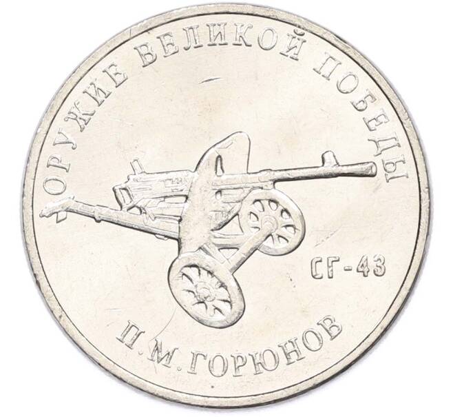 Монета 25 рублей 2020 года ММД «Оружие Великой Победы — Конструктор П.М.Горюнов (СГ-43)» (Артикул: T11-40554) — Фото №1