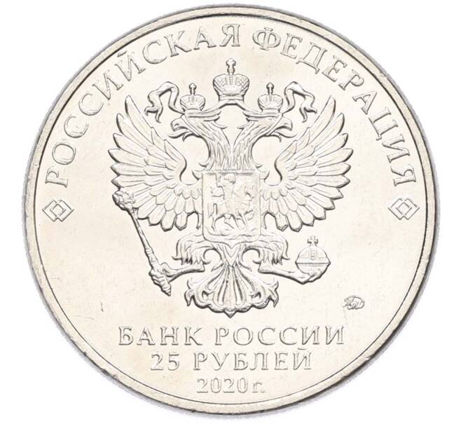 Монета 25 рублей 2020 года ММД «Оружие Великой Победы — Конструктор П.М.Горюнов (СГ-43)» (Артикул: T11-40554) — Фото №2