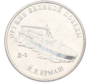 25 рублей 2020 года ММД «Оружие Великой Победы — Конструктор Л.Л.Ермаш (Д-3)» — Фото №1