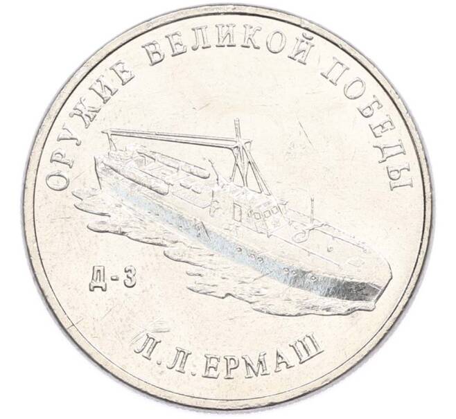 Монета 25 рублей 2020 года ММД «Оружие Великой Победы — Конструктор Л.Л.Ермаш (Д-3)» (Артикул: T11-40555) — Фото №1