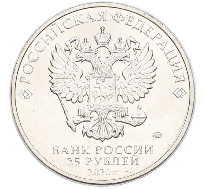 Монета 25 рублей 2020 года ММД «Оружие Великой Победы — Конструктор Л.Л.Ермаш (Д-3)» (Артикул: T11-40555) — Фото №2