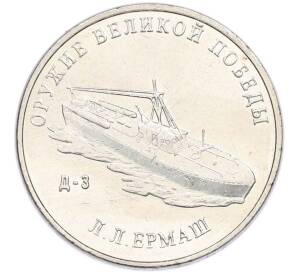 25 рублей 2020 года ММД «Оружие Великой Победы — Конструктор Л.Л.Ермаш (Д-3)» — Фото №1