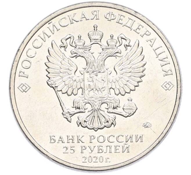 Монета 25 рублей 2020 года ММД «Оружие Великой Победы — Конструктор Л.Л.Ермаш (Д-3)» (Артикул: T11-40556) — Фото №2