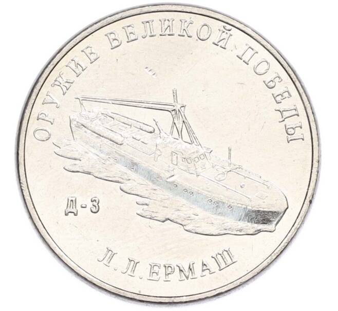 Монета 25 рублей 2020 года ММД «Оружие Великой Победы — Конструктор Л.Л.Ермаш (Д-3)» (Артикул: T11-40557) — Фото №1