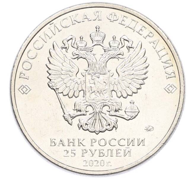 Монета 25 рублей 2020 года ММД «Оружие Великой Победы — Конструктор Л.Л.Ермаш (Д-3)» (Артикул: T11-40557) — Фото №2