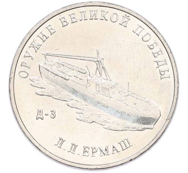 Монета 25 рублей 2020 года ММД «Оружие Великой Победы — Конструктор Л.Л.Ермаш (Д-3)» (Артикул: T11-40558) — Фото №1