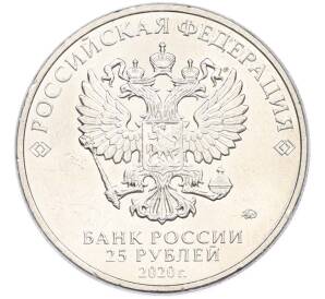 25 рублей 2020 года ММД «Оружие Великой Победы — Конструктор Л.Л.Ермаш (Д-3)» — Фото №2