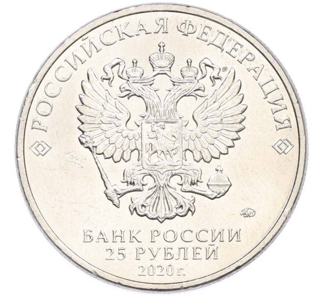 Монета 25 рублей 2020 года ММД «Оружие Великой Победы — Конструктор Л.Л.Ермаш (Д-3)» (Артикул: T11-40558) — Фото №2