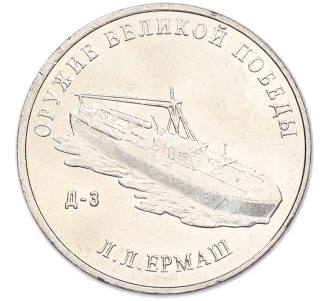 Монета 25 рублей 2020 года ММД «Оружие Великой Победы — Конструктор Л.Л.Ермаш (Д-3)» (Артикул: T11-40559) — Фото №1