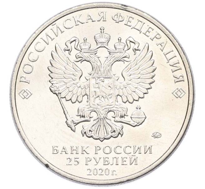 Монета 25 рублей 2020 года ММД «Оружие Великой Победы — Конструктор Л.Л.Ермаш (Д-3)» (Артикул: T11-40559) — Фото №2