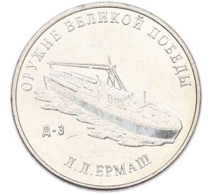 25 рублей 2020 года ММД «Оружие Великой Победы — Конструктор Л.Л.Ермаш (Д-3)» — Фото №1