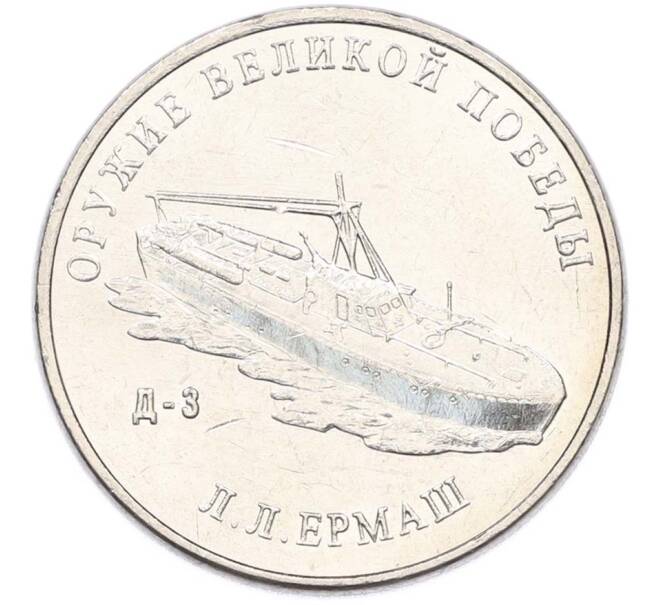 Монета 25 рублей 2020 года ММД «Оружие Великой Победы — Конструктор Л.Л.Ермаш (Д-3)» (Артикул: T11-40560) — Фото №1