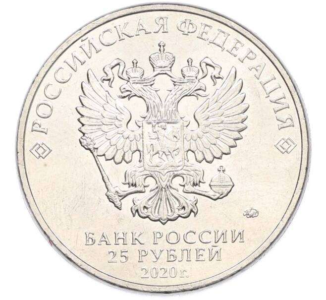 Монета 25 рублей 2020 года ММД «Оружие Великой Победы — Конструктор Л.Л.Ермаш (Д-3)» (Артикул: T11-40560) — Фото №2