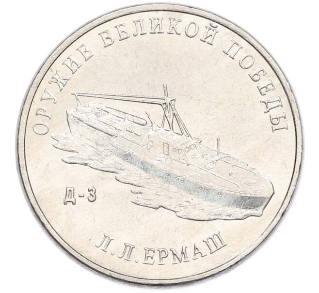 Монета 25 рублей 2020 года ММД «Оружие Великой Победы — Конструктор Л.Л.Ермаш (Д-3)» (Артикул: T11-40561) — Фото №1