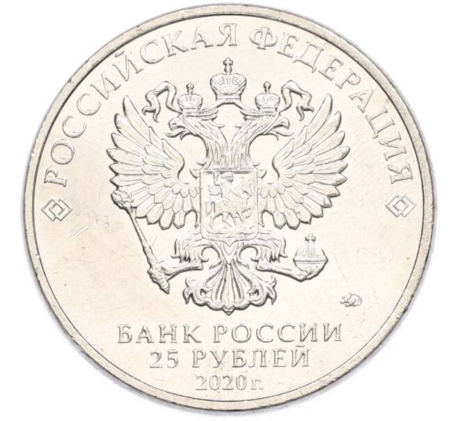 Монета 25 рублей 2020 года ММД «Оружие Великой Победы — Конструктор Л.Л.Ермаш (Д-3)» (Артикул: T11-40561) — Фото №2