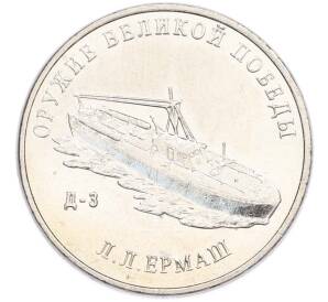 25 рублей 2020 года ММД «Оружие Великой Победы — Конструктор Л.Л.Ермаш (Д-3)» — Фото №1