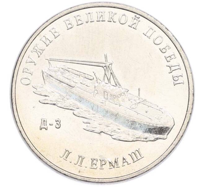 Монета 25 рублей 2020 года ММД «Оружие Великой Победы — Конструктор Л.Л.Ермаш (Д-3)» (Артикул: T11-40562) — Фото №1