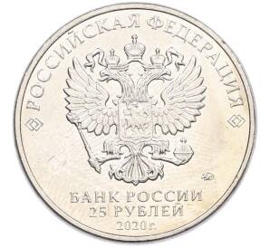 25 рублей 2020 года ММД «Оружие Великой Победы — Конструктор Л.Л.Ермаш (Д-3)» — Фото №2