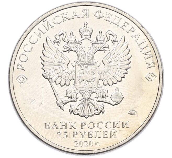 Монета 25 рублей 2020 года ММД «Оружие Великой Победы — Конструктор Л.Л.Ермаш (Д-3)» (Артикул: T11-40562) — Фото №2