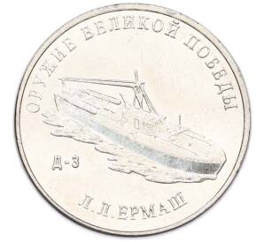 25 рублей 2020 года ММД «Оружие Великой Победы — Конструктор Л.Л.Ермаш (Д-3)» — Фото №1