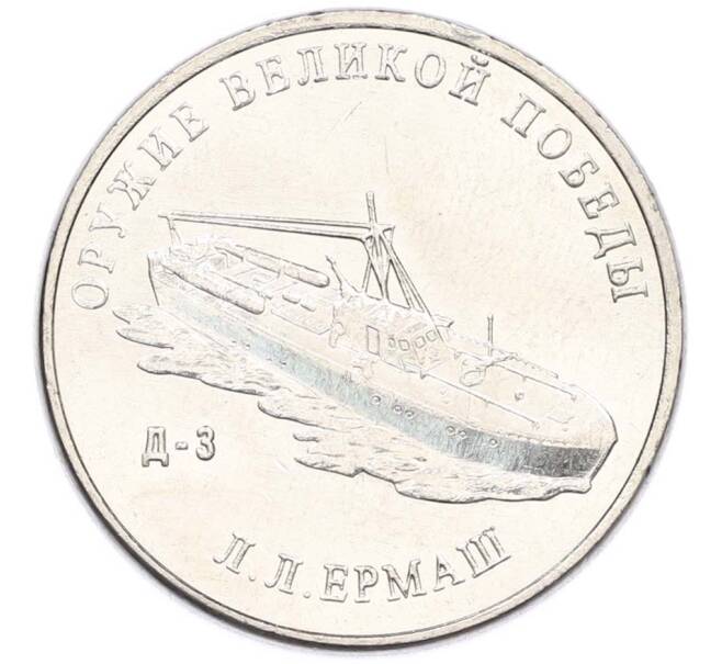 Монета 25 рублей 2020 года ММД «Оружие Великой Победы — Конструктор Л.Л.Ермаш (Д-3)» (Артикул: T11-40563) — Фото №1