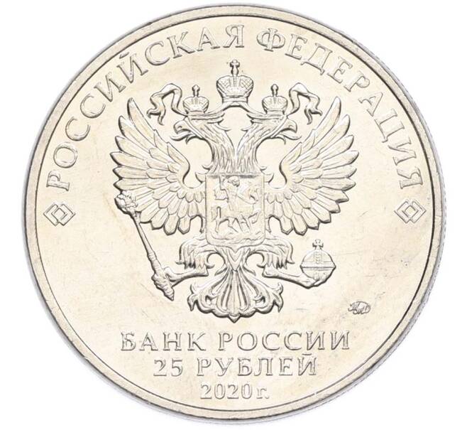 Монета 25 рублей 2020 года ММД «Оружие Великой Победы — Конструктор Л.Л.Ермаш (Д-3)» (Артикул: T11-40563) — Фото №2