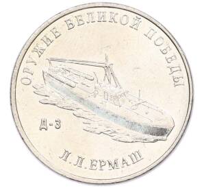 25 рублей 2020 года ММД «Оружие Великой Победы — Конструктор Л.Л.Ермаш (Д-3)» — Фото №1