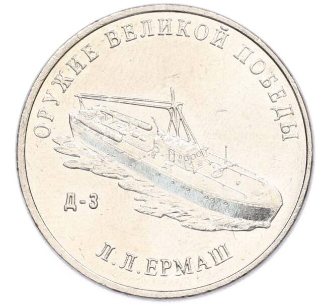 Монета 25 рублей 2020 года ММД «Оружие Великой Победы — Конструктор Л.Л.Ермаш (Д-3)» (Артикул: T11-40564) — Фото №1