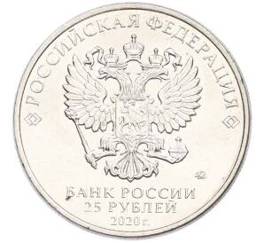 25 рублей 2020 года ММД «Оружие Великой Победы — Конструктор Л.Л.Ермаш (Д-3)» — Фото №2