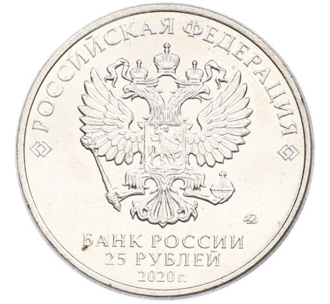 Монета 25 рублей 2020 года ММД «Оружие Великой Победы — Конструктор Л.Л.Ермаш (Д-3)» (Артикул: T11-40564) — Фото №2