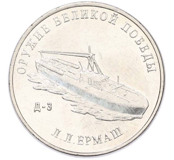 Монета 25 рублей 2020 года ММД «Оружие Великой Победы — Конструктор Л.Л.Ермаш (Д-3)» (Артикул: T11-40565) — Фото №1