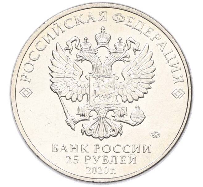 Монета 25 рублей 2020 года ММД «Оружие Великой Победы — Конструктор Л.Л.Ермаш (Д-3)» (Артикул: T11-40565) — Фото №2