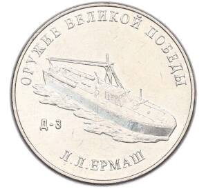 25 рублей 2020 года ММД «Оружие Великой Победы — Конструктор Л.Л.Ермаш (Д-3)» — Фото №1