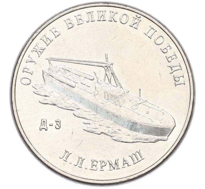 Монета 25 рублей 2020 года ММД «Оружие Великой Победы — Конструктор Л.Л.Ермаш (Д-3)» (Артикул: T11-40566) — Фото №1