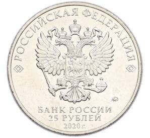 25 рублей 2020 года ММД «Оружие Великой Победы — Конструктор Л.Л.Ермаш (Д-3)» — Фото №2