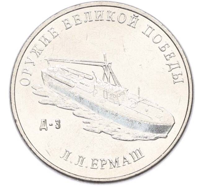 Монета 25 рублей 2020 года ММД «Оружие Великой Победы — Конструктор Л.Л.Ермаш (Д-3)» (Артикул: T11-40567) — Фото №1