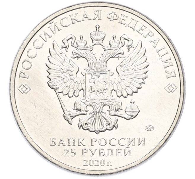 Монета 25 рублей 2020 года ММД «Оружие Великой Победы — Конструктор Л.Л.Ермаш (Д-3)» (Артикул: T11-40567) — Фото №2