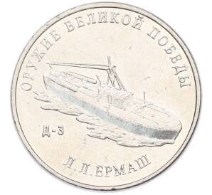 25 рублей 2020 года ММД «Оружие Великой Победы — Конструктор Л.Л.Ермаш (Д-3)» — Фото №1