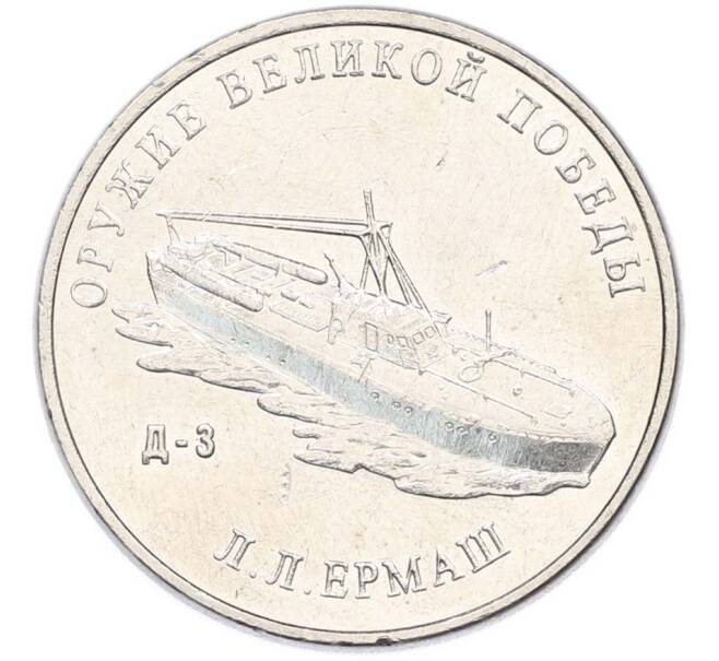 Монета 25 рублей 2020 года ММД «Оружие Великой Победы — Конструктор Л.Л.Ермаш (Д-3)» (Артикул: T11-40568) — Фото №1